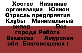 Хостес › Название организации ­ Юнион › Отрасль предприятия ­ Клубы › Минимальный оклад ­ 20 000 - Все города Работа » Вакансии   . Амурская обл.,Благовещенск г.